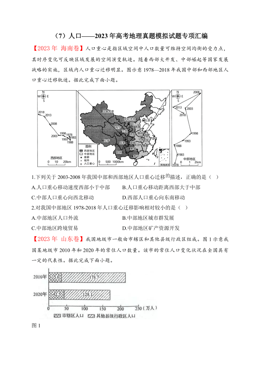 （7）人口——2023年高考地理真题模拟试题专项汇编（含解析）