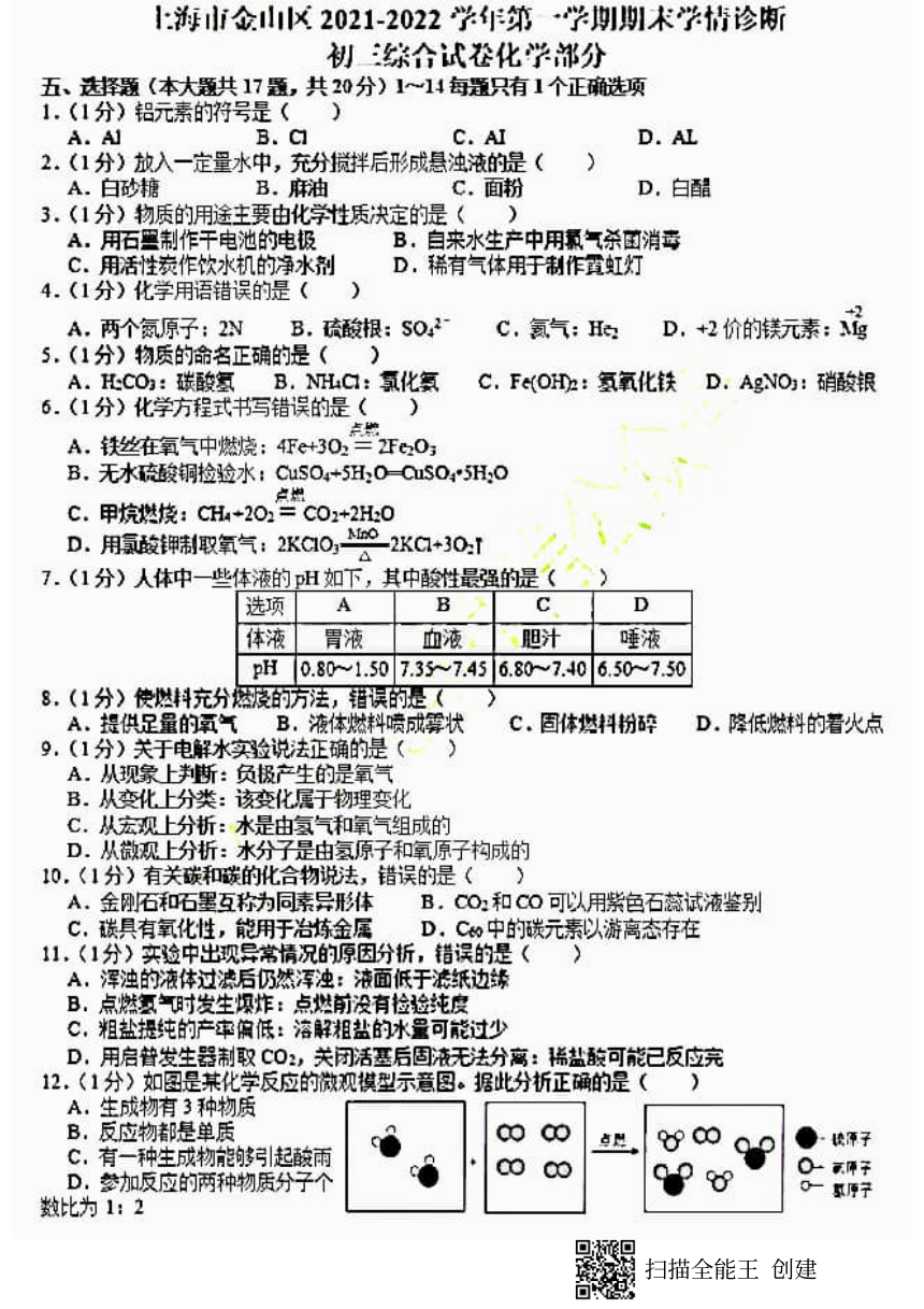 上海市金山区2021-2022学年第一学期期末考试初三化学试卷（PDF版，无答案）