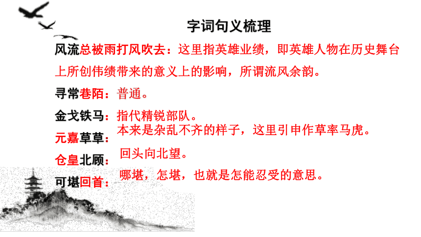 2021—2022学年统编版高中语文必修上册9.2《永遇乐 京口北固亭怀古》课件(共35张PPT)