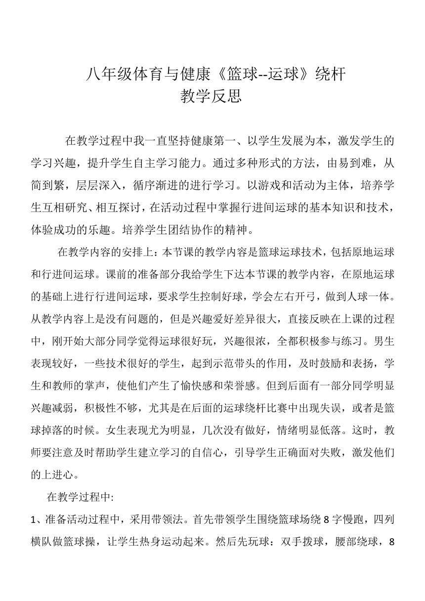 人教版 初中体育与健康 八年级全一册 第4章 篮球——篮球运球绕杆 教案（表格式）