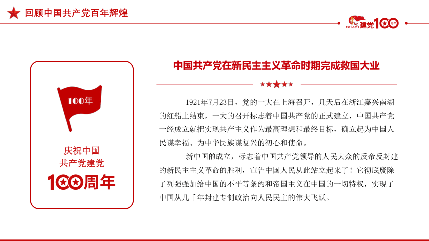 热烈庆祝中国共产党建党100周年七一建党节专题党史课件（27张PPT）