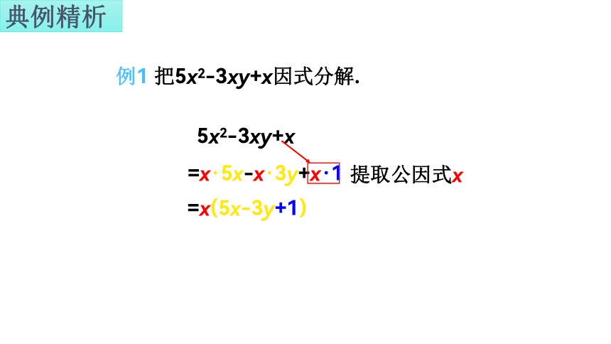 3.2.1 公因式为单项式的提公因式法 课件(共15张PPT)2022-2023学年湘教版数学七年级下册