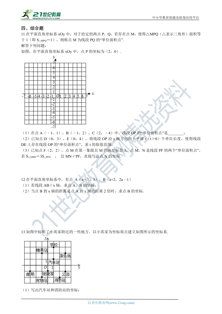 3.2 平面直角坐标系 同步练习（含解析）