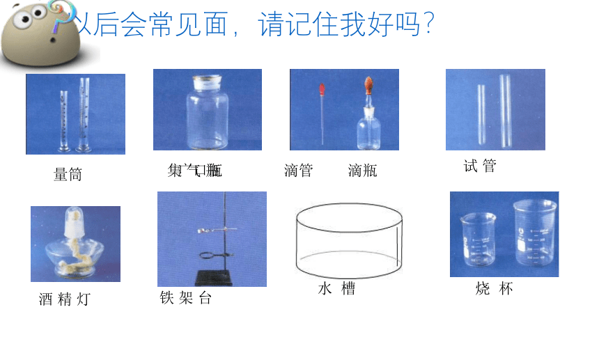 1.2 走进化学实验室课件---2022-2023学年九年级化学沪教版（上海）第一学期(共44张PPT)