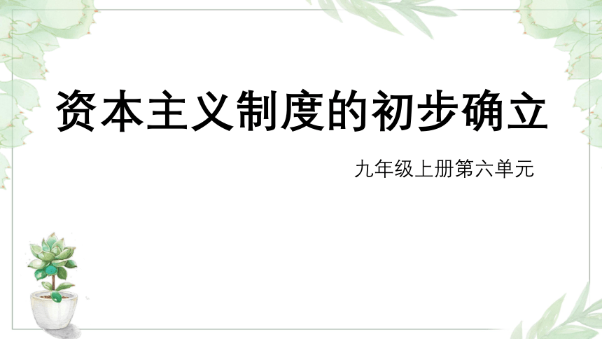 第六单元 资本主义制度的初步确立  单元复习课件（28张PPT）