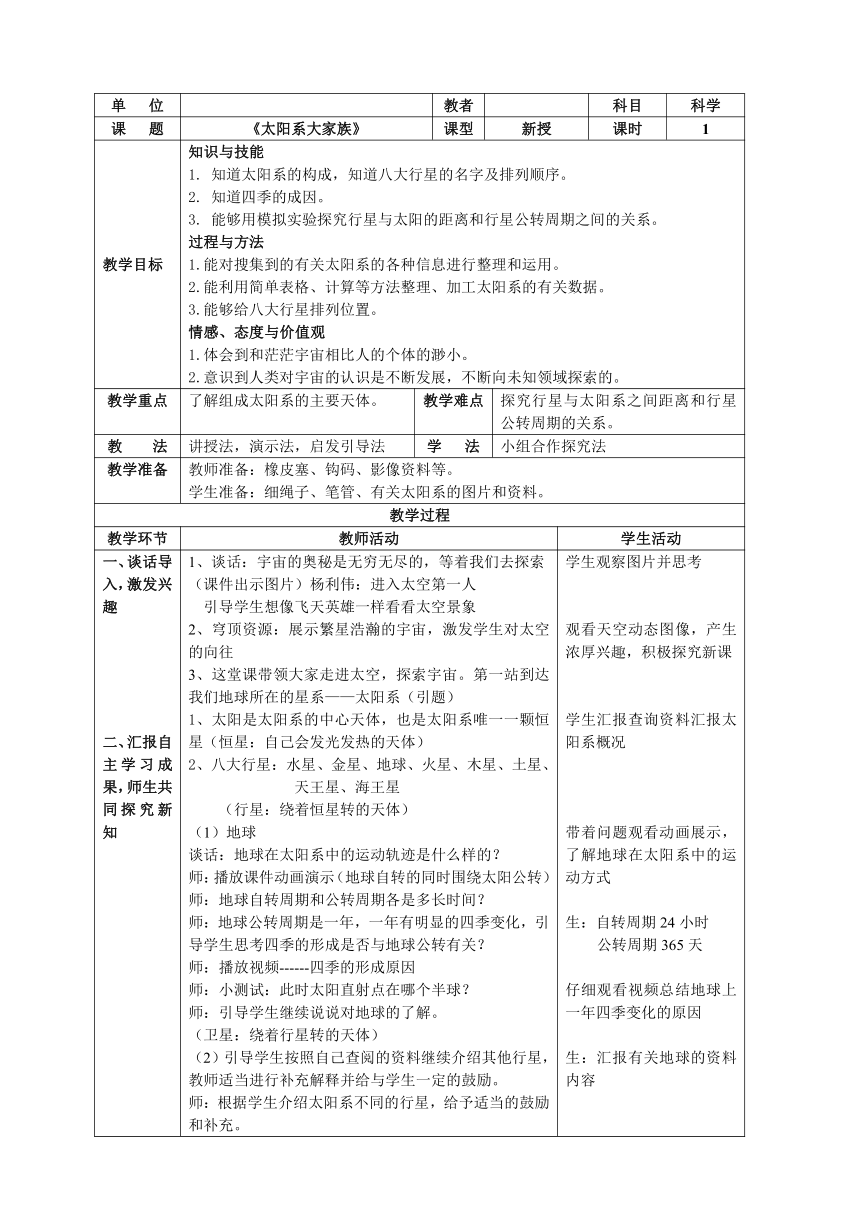 苏教版（2001）六年级科学上册 4.2 太阳系大家族  教案（表格式）