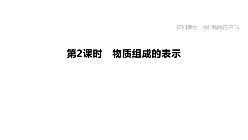 2023年中考化学一轮复习课件   第02课时　物质组成的表示（鲁教版）(共27张PPT)