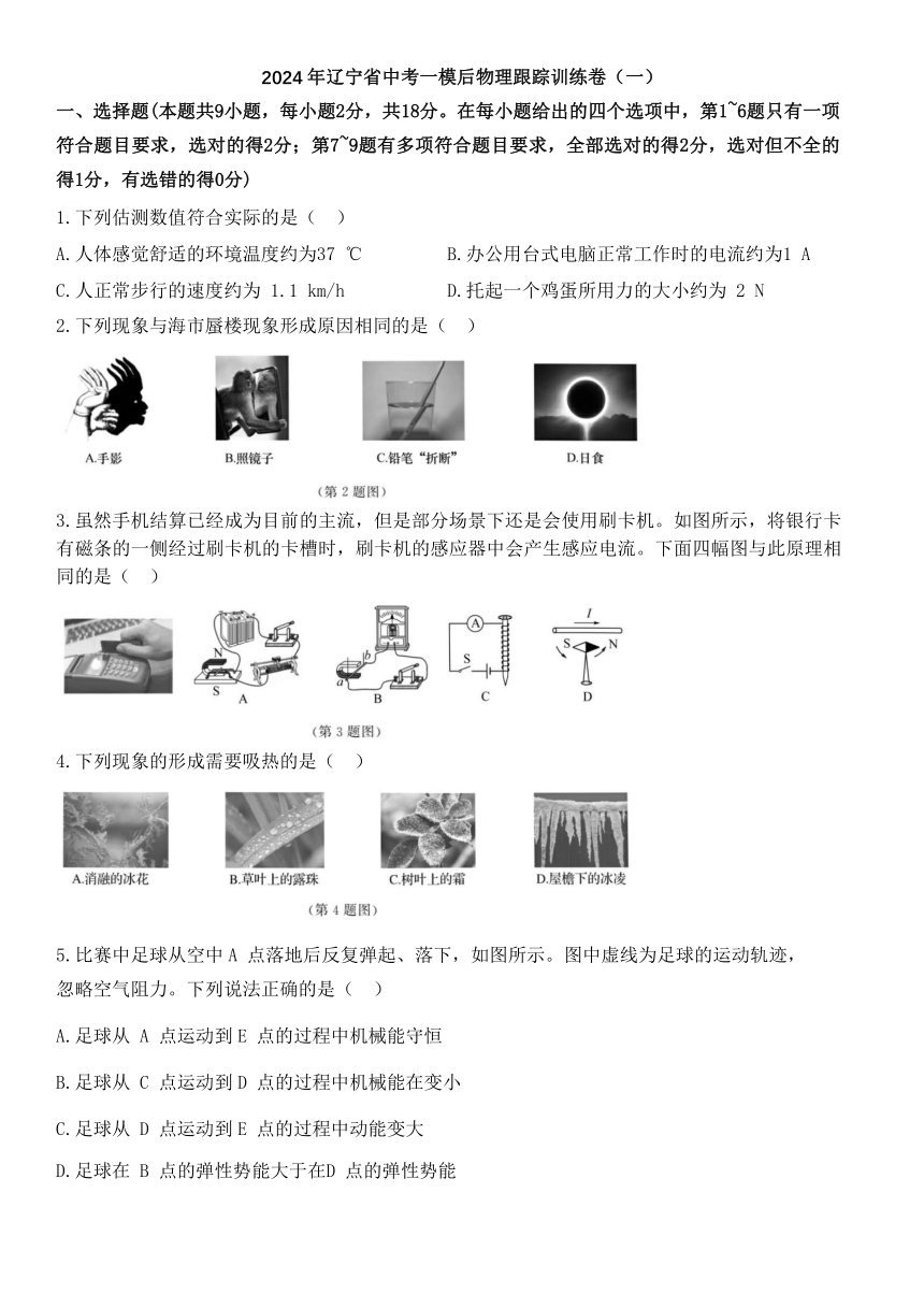 2024年辽宁省中考一模后物理跟踪训练卷（一）（无答案）