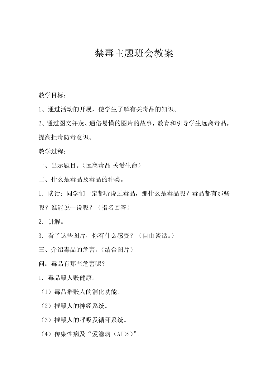 2022年中学生禁毒主题教育课主题班会 教案 （共7份）