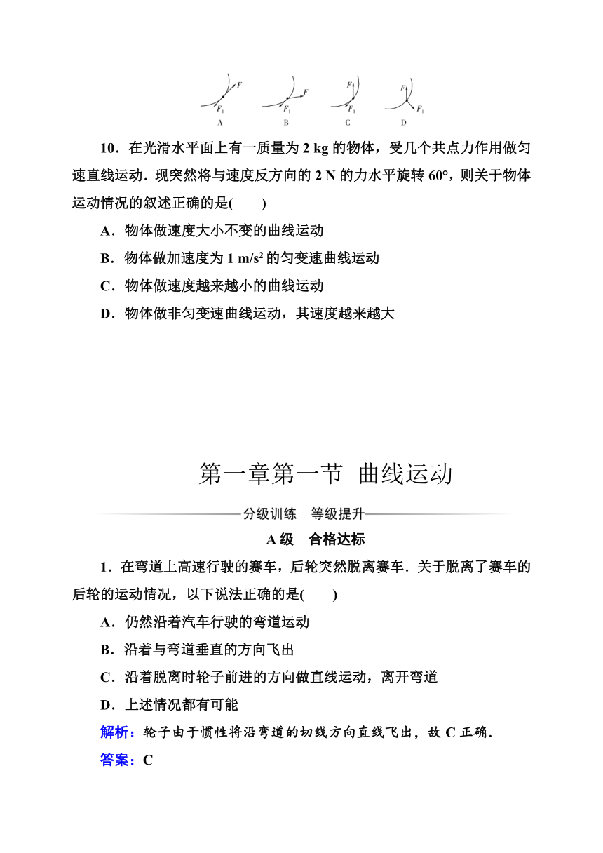 第一章第一节 曲线运动—2020-2021学年【新教材】粤教版（2019）高中物理必修第二册分级训练（word含答案）