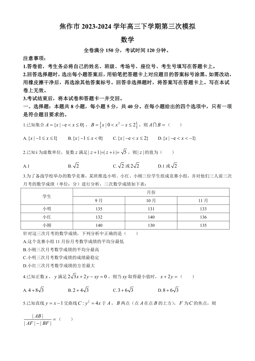 河南省焦作市2023-2024学年高三下学期第三次模拟考试数学试题（含解析）