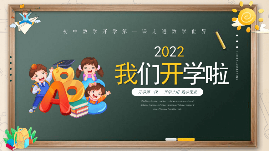 【开学第一课】《走进数学世界》-2022年秋季初中数学“开学第一课”