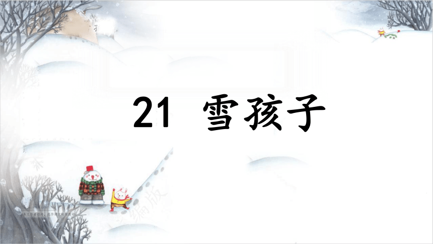 21 雪孩子 （课件）(共30张PPT)