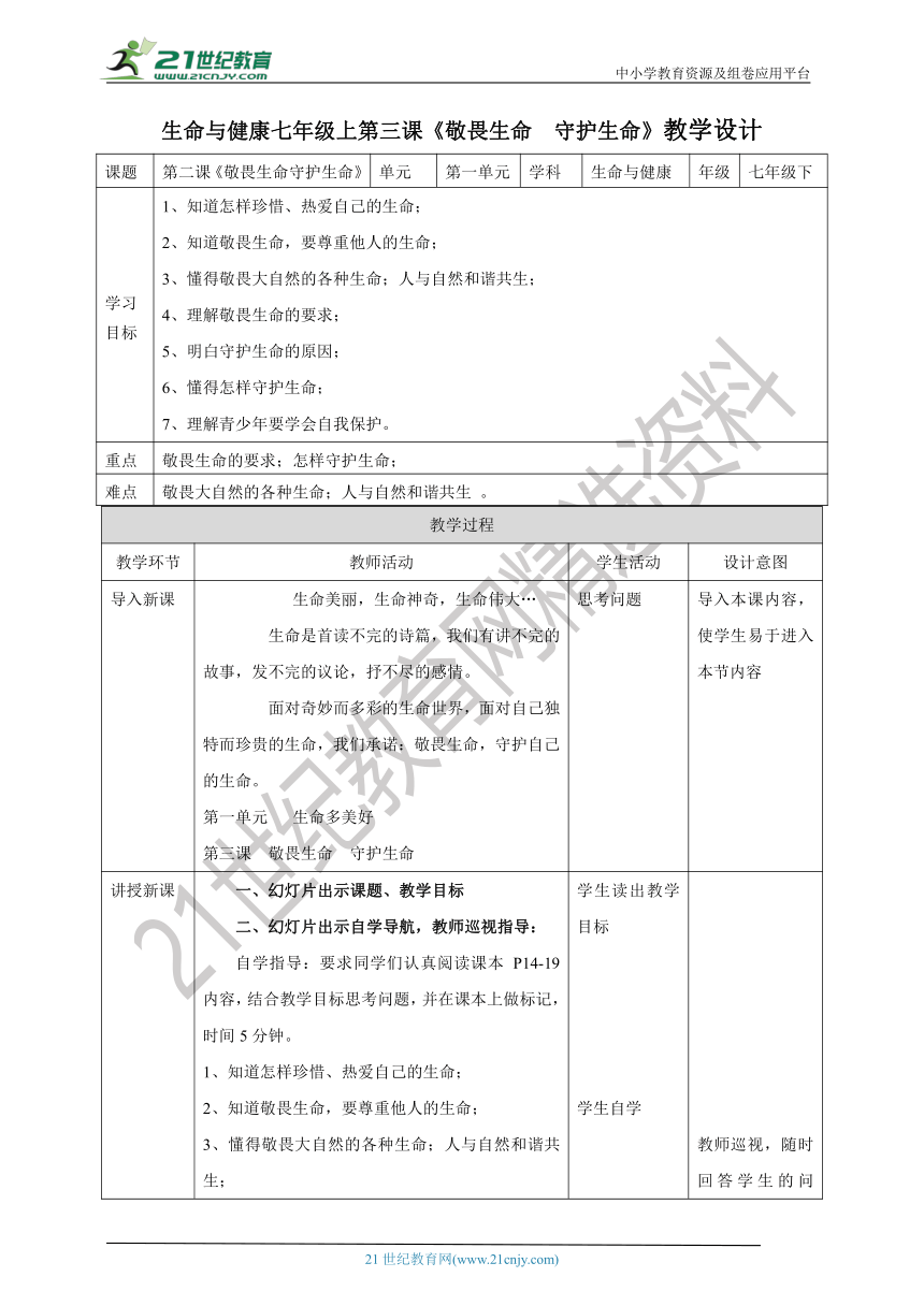 第三课 敬畏生命 守护生命教学设计