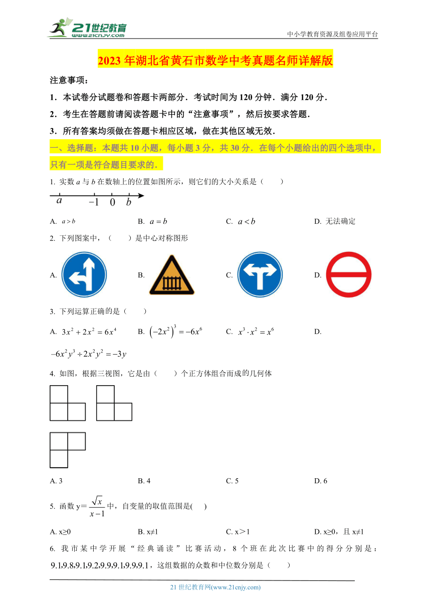 2023年湖北省黄石市数学中考真题名师详解版 试卷