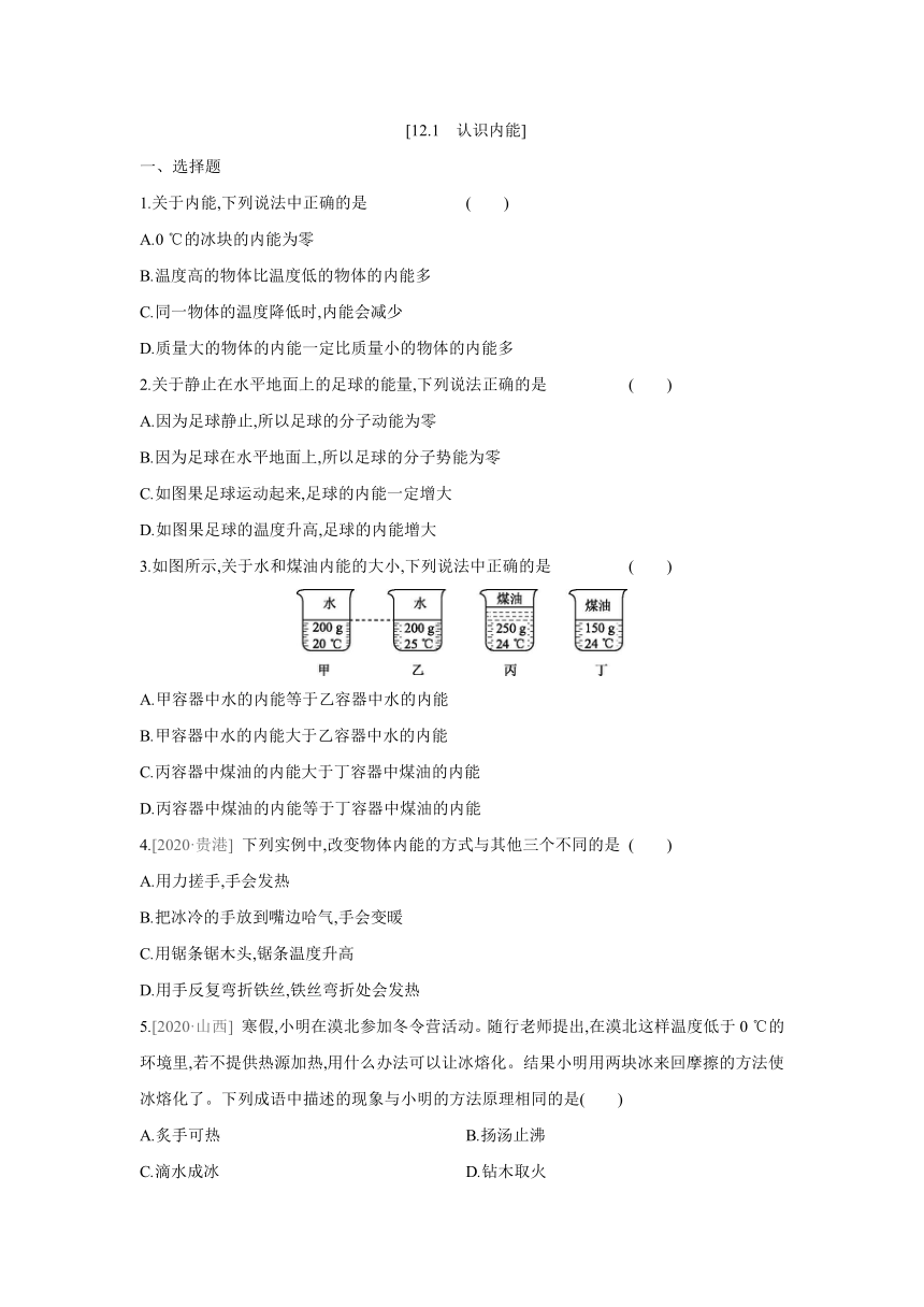 粤沪版物理九年级上册课课练：12.1　认识内能（含答案）