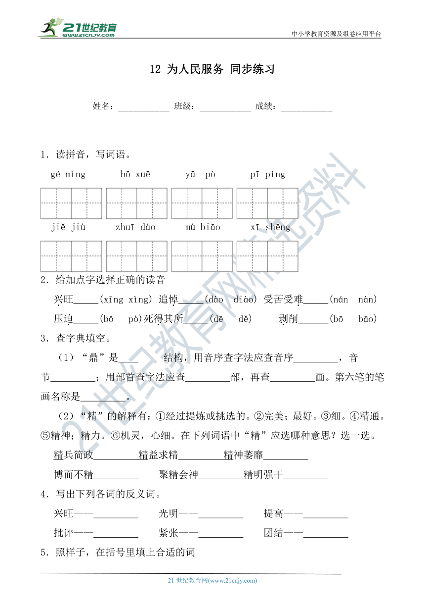 【精准检测】 12 为人民服务 同步练习（ 含答案）