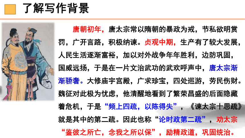 2021-2022学年统编版高中语文必修下册15.1《谏太宗十思疏》课件（50张PPT）