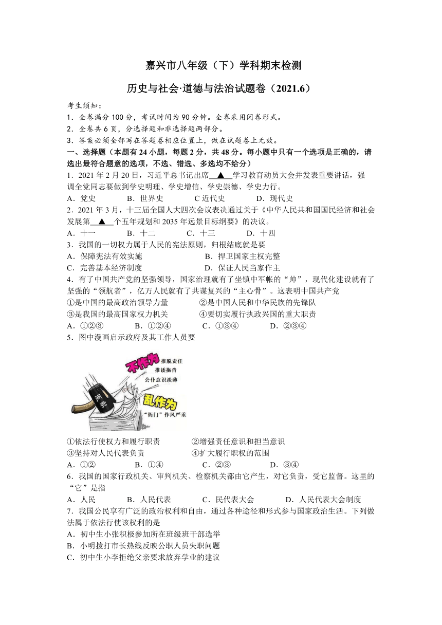 浙江省嘉兴市2020-2021学年第二学期八年级社会法治期末试卷（word版，含答案）