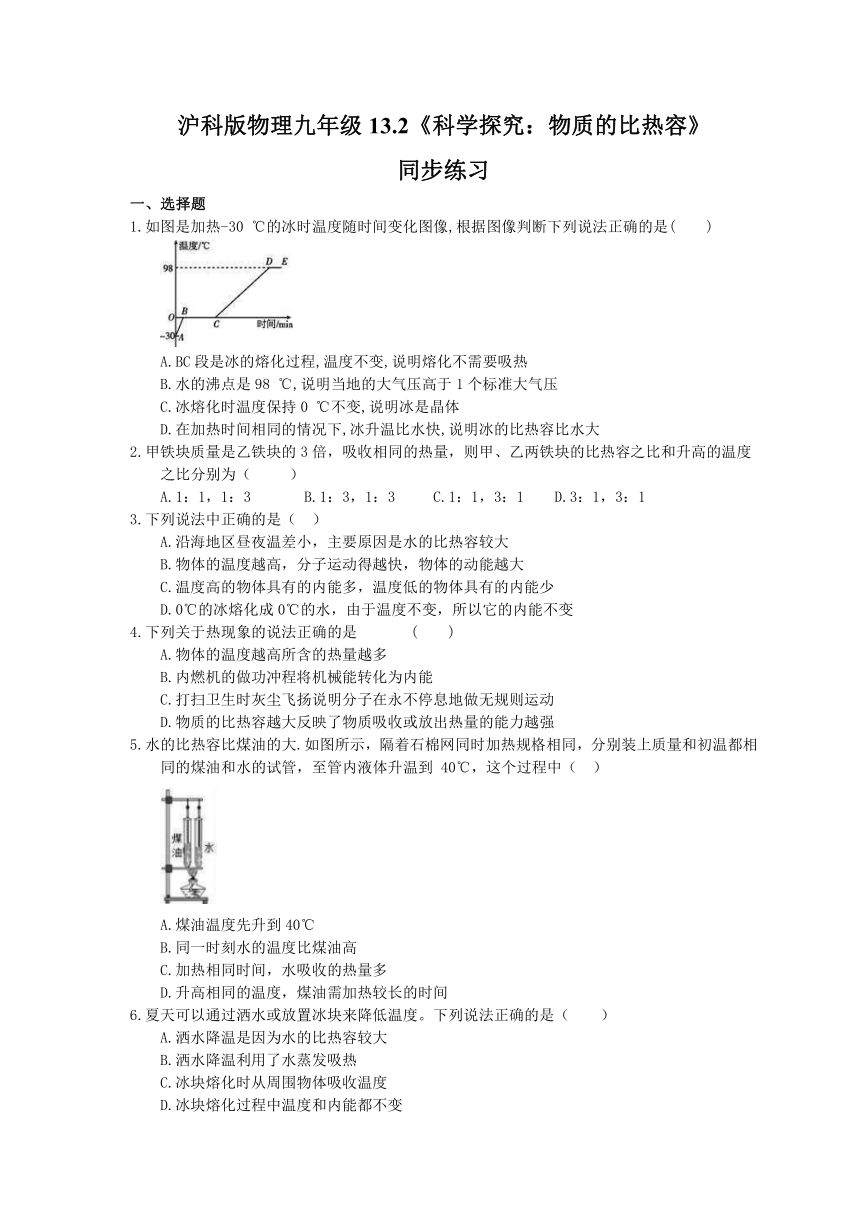 沪科版物理九年级全一册13.2《科学探究：物质的比热容》同步练习（有答案）