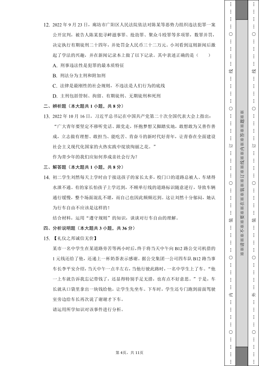 2022-2023学年湖南省长沙市雨花区长郡雨外教育集团八年级（上）期中道德与法治试卷（含解析）