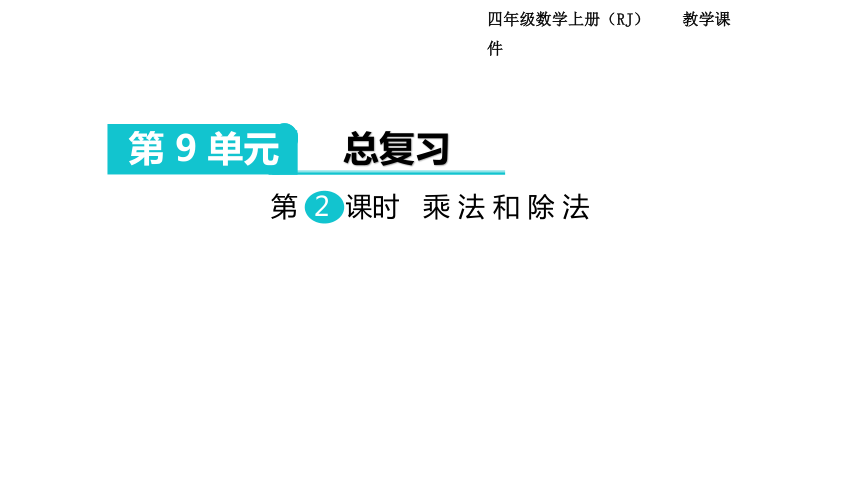 人教版数学四年级上册：第9单元  总复习  课件(共32张PPT)