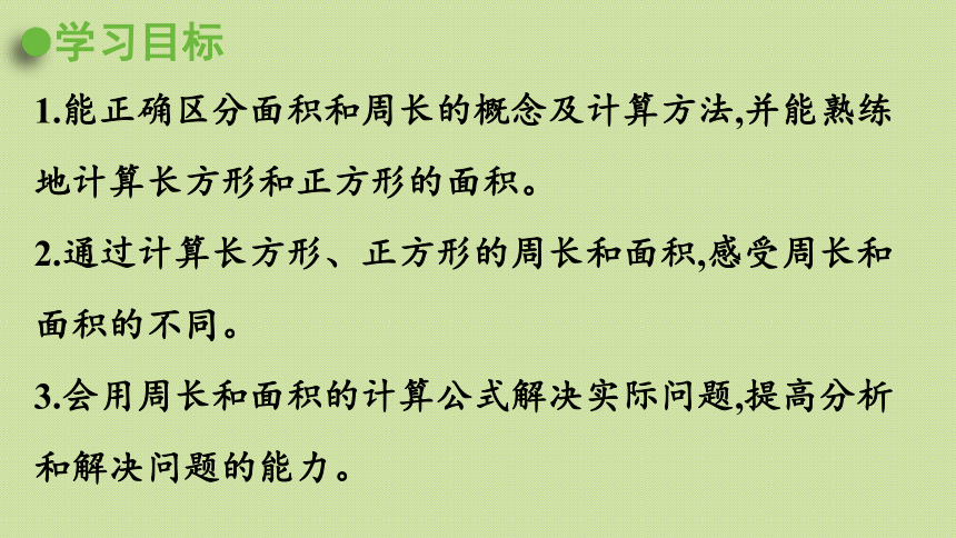 小学数学青岛版（六三制）三年级下周长和面积的比较  课件(共19张PPT)