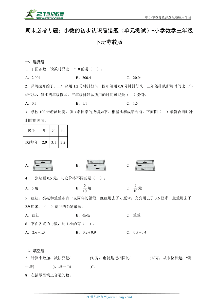 期末必考专题：小数的初步认识易错题（单元测试）-小学数学三年级下册苏教版（含解析）