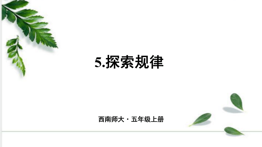 西师大版数学五年级上册2.5.探索规律 课件（26张ppt)