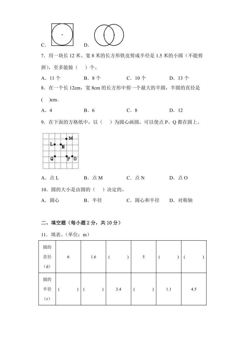 六年级上册数学人教版 5.1圆的认识（同步练习）（无答案）