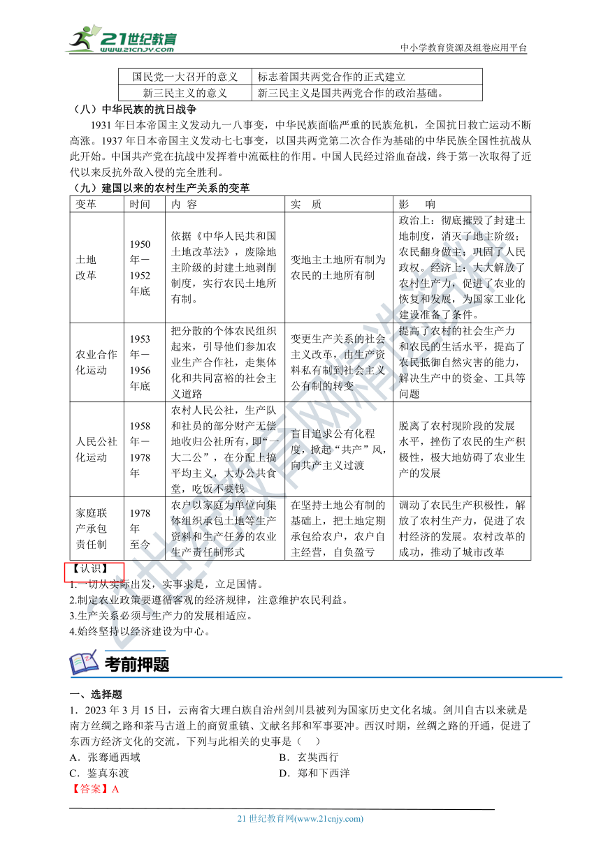 2023年中考历史最后冲刺必读必记必练（二）