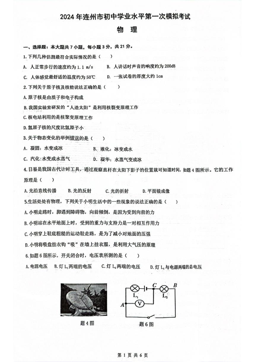 2024年广东省清远市连州市九年级一模试卷（图片版，无答案）