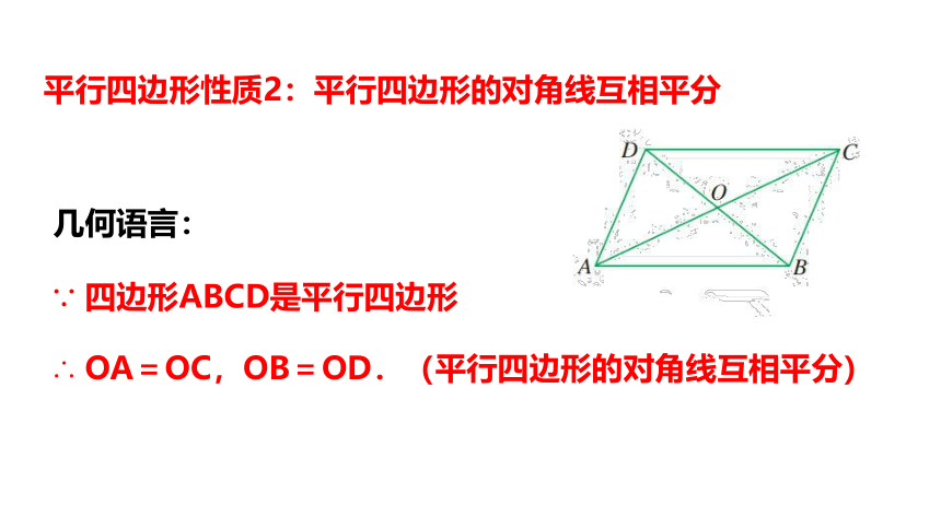 浙教版数学八年级下册同步课件：4.2.3平行四边形及其性质(共14张PPT)