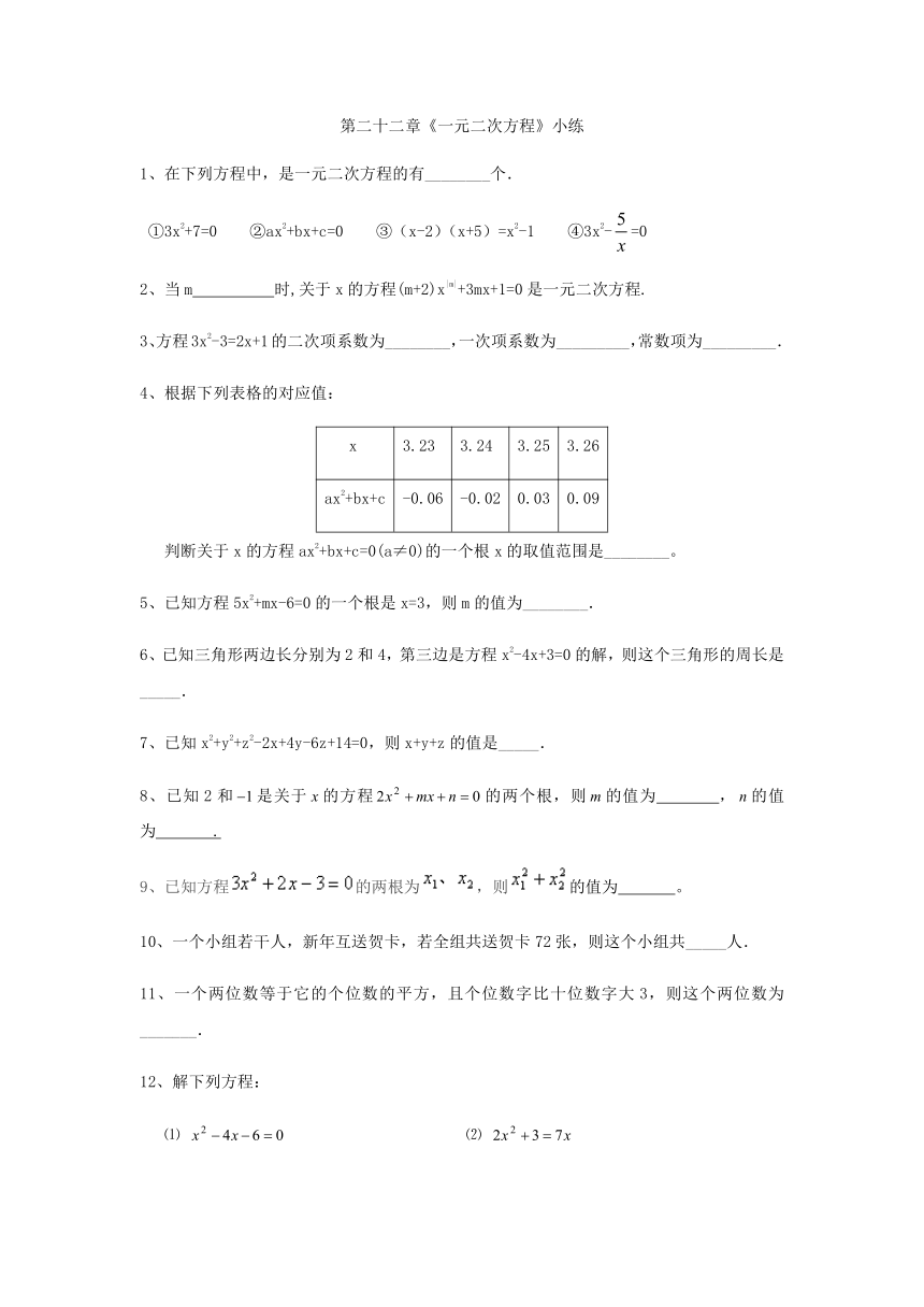 华东师大版九年级上册数学：第二十二章《一元二次方程》小练（Word版无答案）