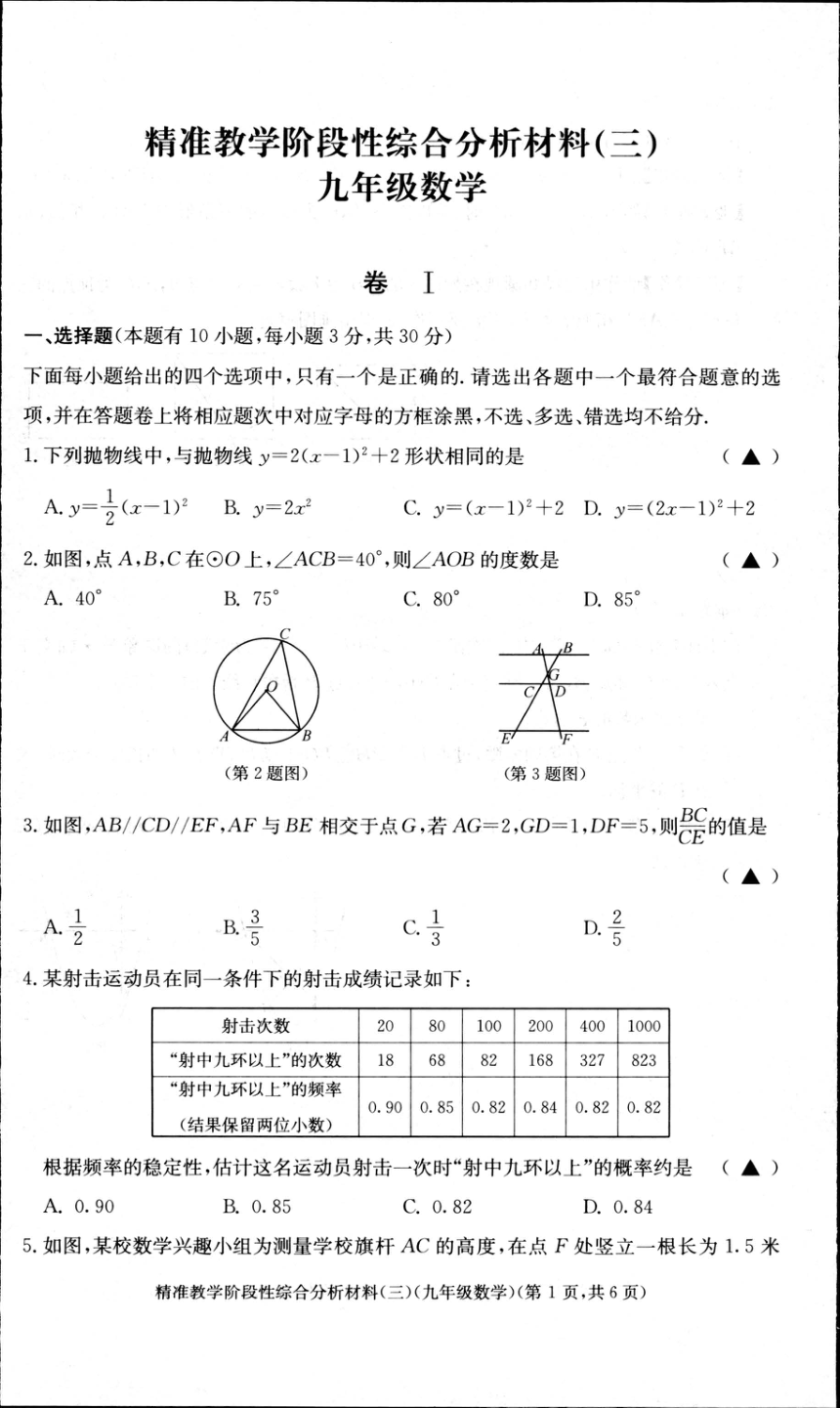 浙江省湖州市长兴县2022学年九年级数学第一学期精准教学阶段性综合分析材料(三)（PDF版含答案）