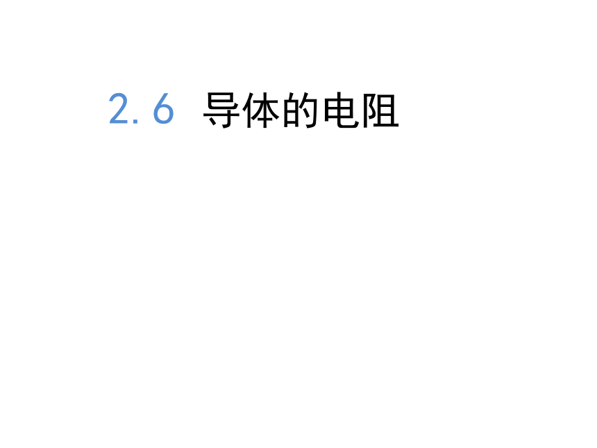 高中物理选修3-1人教新课标2.6导体的电阻（21张PPT）