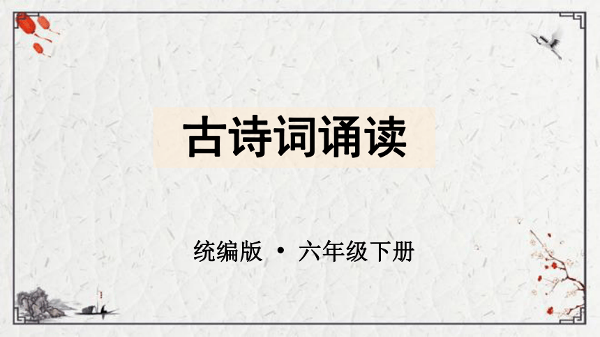 六年级下册 语文 古诗词诵读课件（30张PPT)