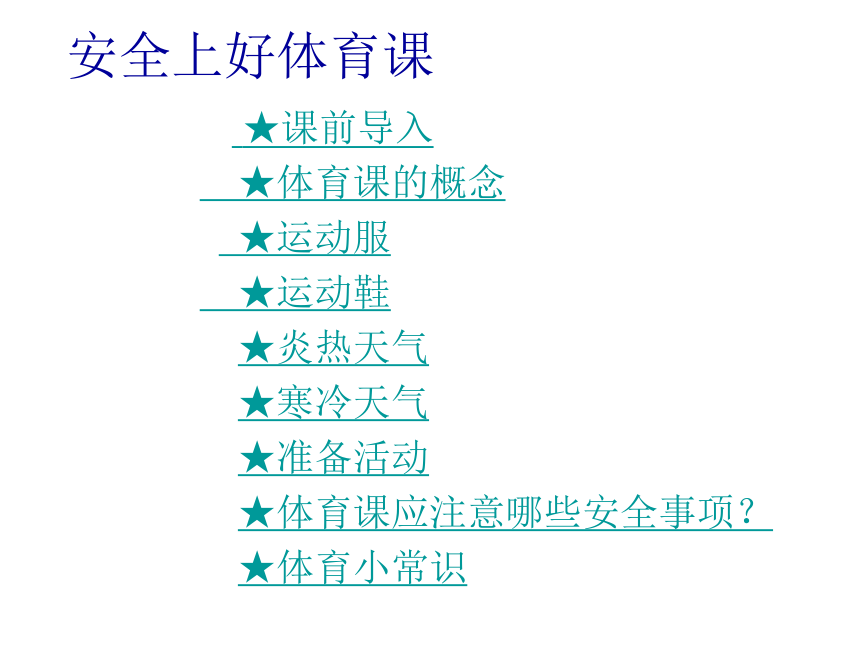 体育与健康人教版1～2年级全一册  3.1 安全上好体育课 课件(共17张PPT)