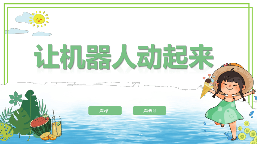 新川教版六年级下册信息技术1.3《让机器人动起来》第2课时 课件