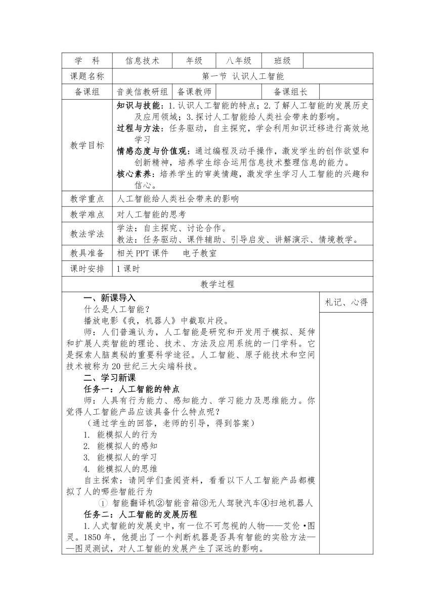 第二单元2.1 认识人工智能 教案（表格式） 2022-2023学年甘教版（2021）信息科技八年级下册