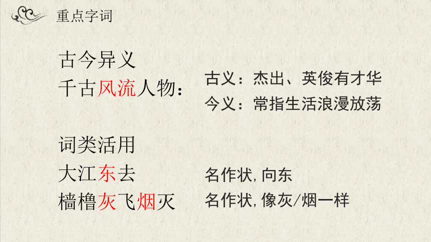 2021-2022学年统编版高中语文必修上册9-1《念奴娇·赤壁怀古》课件(共34张PPT)