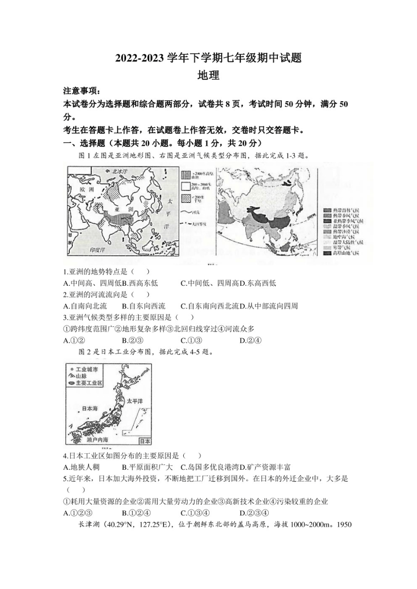 河南省郑州市第二初级中学学区2022-2023学年七年级下学期期中地理试卷（PDF版附答案）