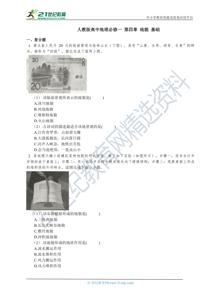 人教版高中地理必修一 第四章 地貌 基础练习（含答案解析）