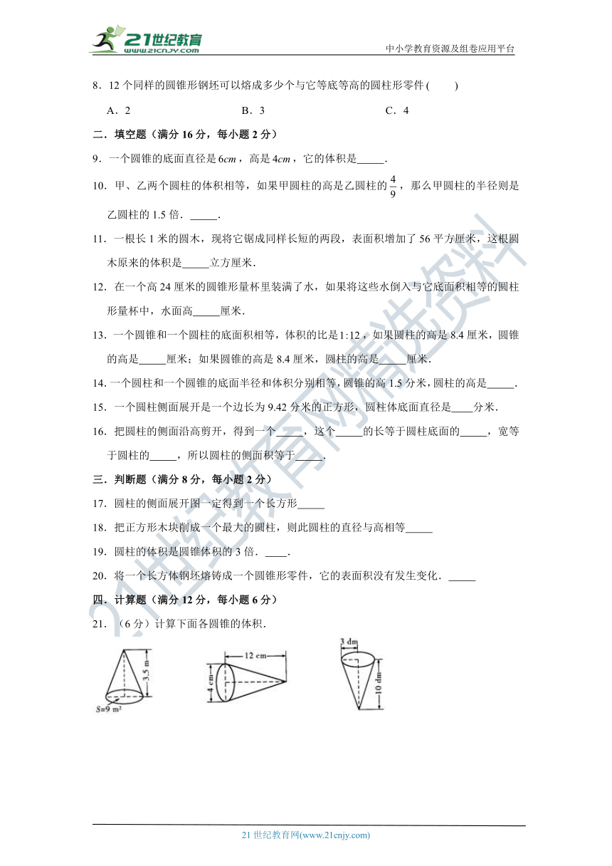 【高频必刷】北师大版六年级下册数学第一单元圆柱与圆锥高频考点必刷卷（三）（含答案）