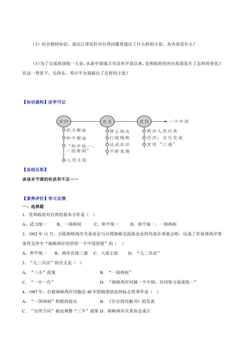 2023-2024学年八年级历史下册（统编版）第14课 海峡两岸的交往  导学案（含解析）