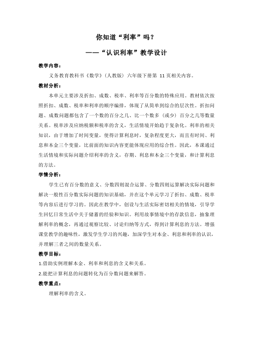 人教版数学六年级下册2.8你认识“利率”吗教案