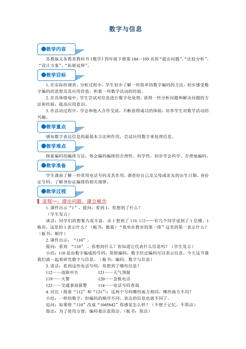 苏教版四年级数学下册《数字与信息》教案