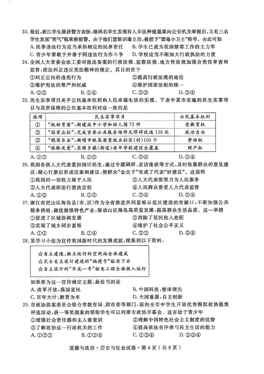 2023年浙江省杭州市中考社会法治真题（图片版 含答案）