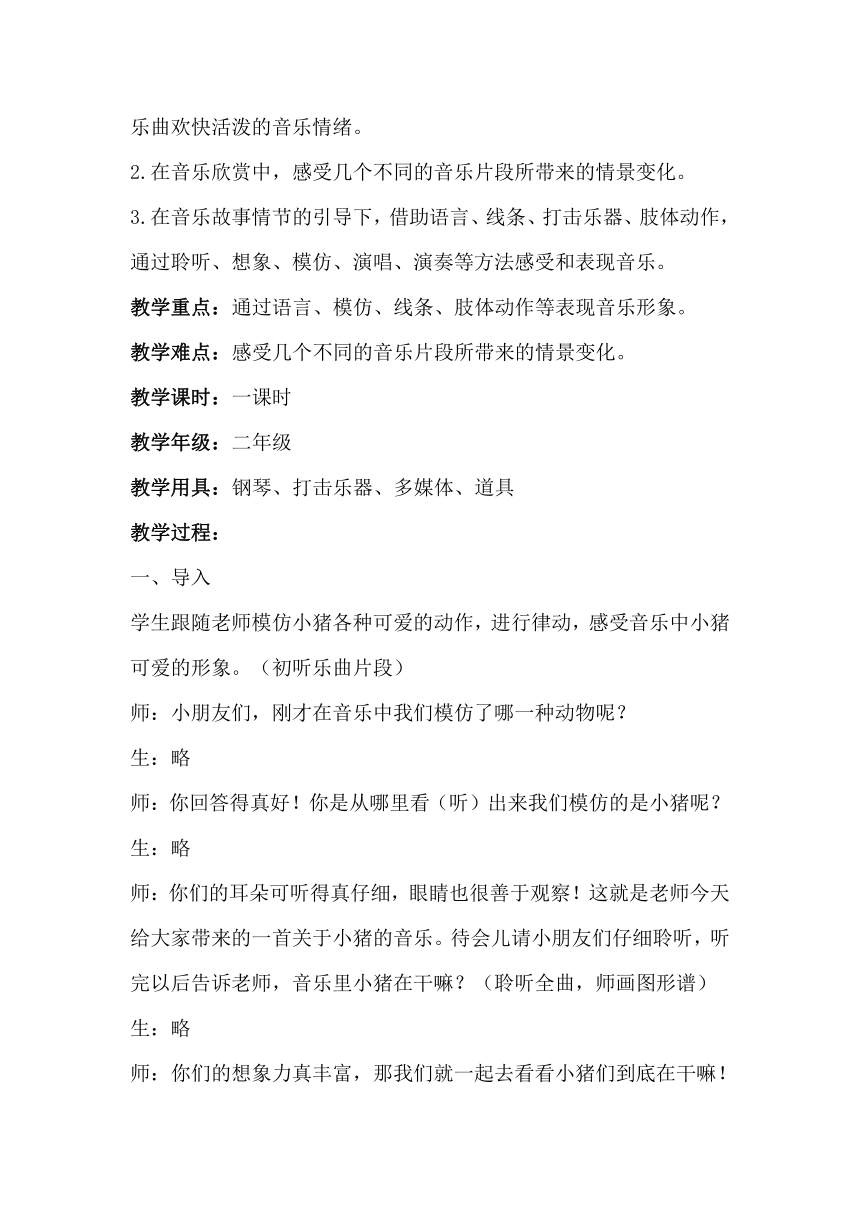 人音版  (北京）   二年级下册音乐 第一单元 三只小猪 教案