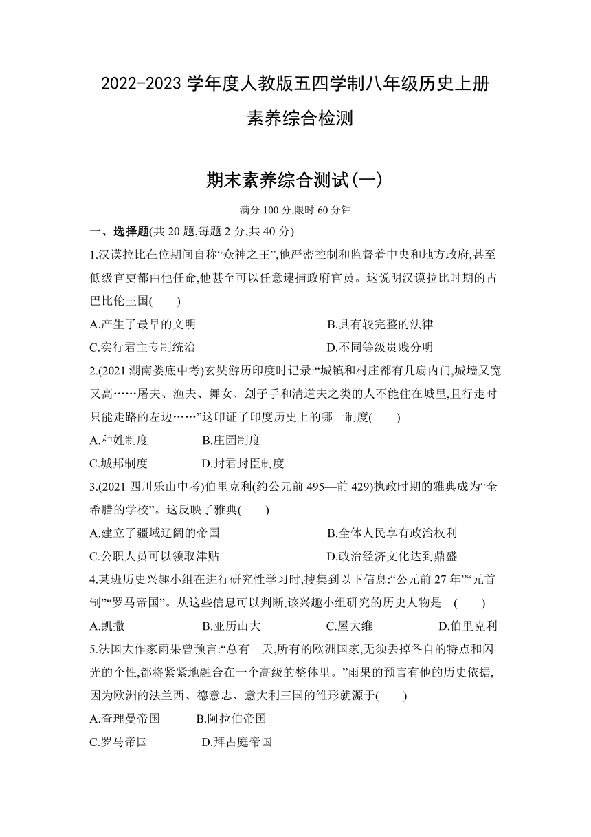 2022-2023学年 八年级历史上册期末素养综合测试(一)统编版（五四学制）（含解析）